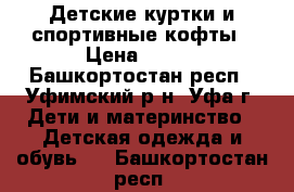 Детские куртки и спортивные кофты › Цена ­ 500 - Башкортостан респ., Уфимский р-н, Уфа г. Дети и материнство » Детская одежда и обувь   . Башкортостан респ.